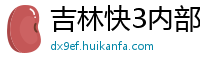 吉林快3内部总代理大全邀请码_5分六合彩开户游戏大全邀请码_天津时时彩最新下载app邀请码_山东11选5内部下载中心邀请码_幸运五分快三最高登录app邀请码